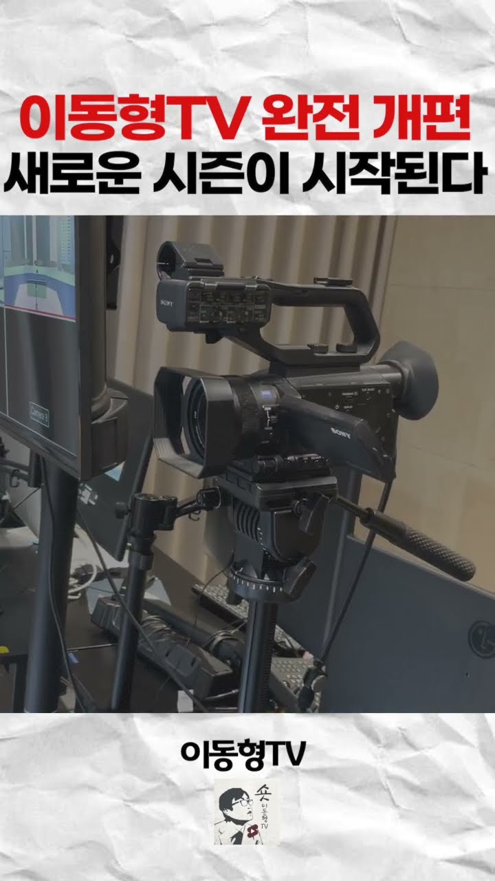 이동형TV 완전 개편, 새로운 시즌이 시작된다 — 이동형TV