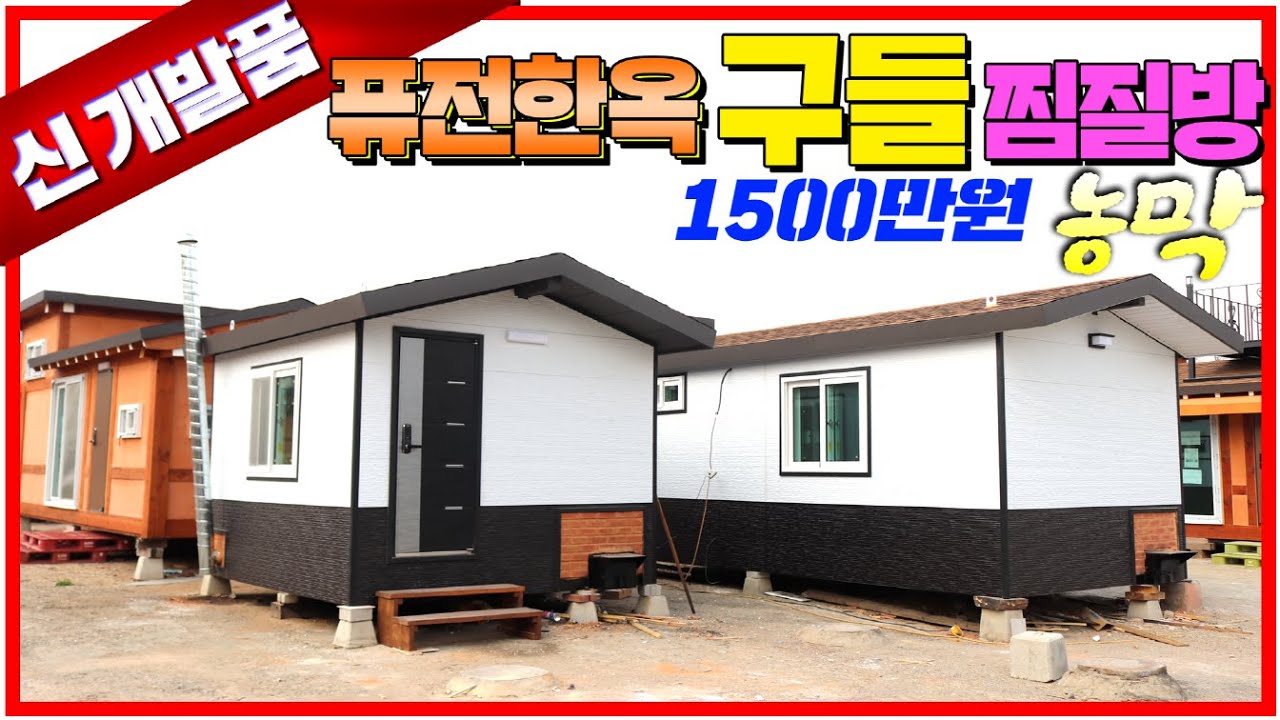 구들한옥 찜질방 농막이 1500만원에 집으로 배달되는 엄청난 가성비 !! 그 이유는 영상속에 있습니다. #농막#찜질방#황토방#구들방#구들찜질방#이동주택#한옥구들방#바른하우징