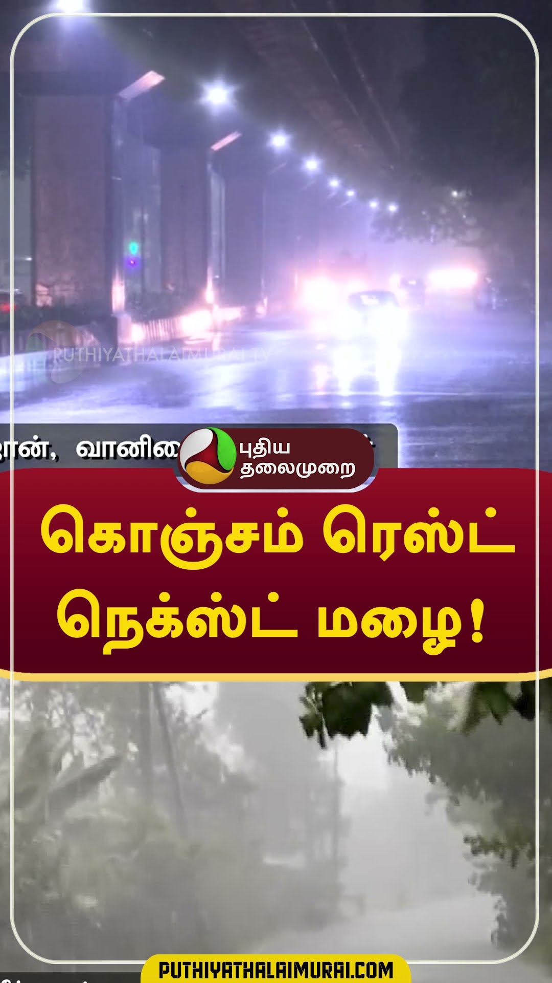 கொஞ்சம் ரெஸ்ட், நெக்ஸ்ட் மழை! #rain #weather #chennai