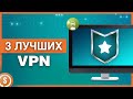 3 лучших VPN