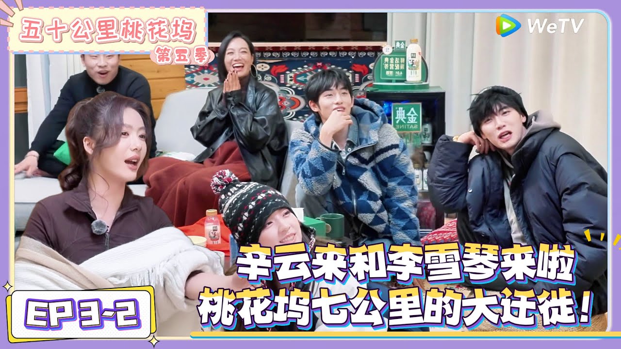 《五十公里桃花坞 第5季》第3期下：桃花坞迁徙→李雪琴辛云来加入  |《五十公里桃花坞 第五季》Wonderland SPECIAL S5