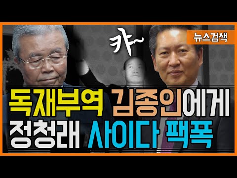 8.1 독재 <strong>부역</strong> 김종인 위원장에 정청래 의원 사이다 팩폭을 날리다
