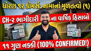 ધોરણ 12 નામાનાં મૂળતત્વો Ch 2 ભાગીદારીના વાર્ષિક હિસાબો | Std 12 Accounts Chapter 2 GSEB