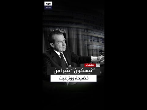 كنت أستريح في فلوريدا الرئيس نيكسون في خطاب متلفز يتنصل من فضيحة ووترغيت
