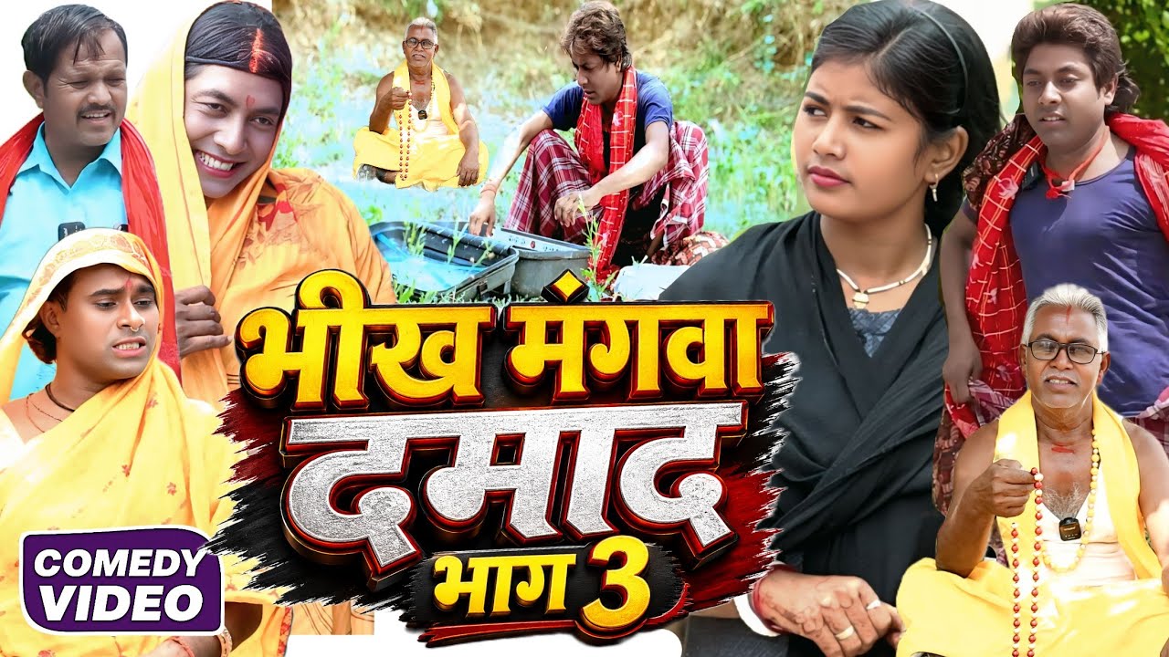 भीख मंगवा दमाद भाग 3 [ New Comedy ] Bhikh Mangwa Damad Bhag 3 Comedy ललटेनमा धराया  @devrajstudio