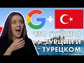 "КАК БУДЕТ НА ТУРЕЦКОМ", или что гуглят изучающие турецкий