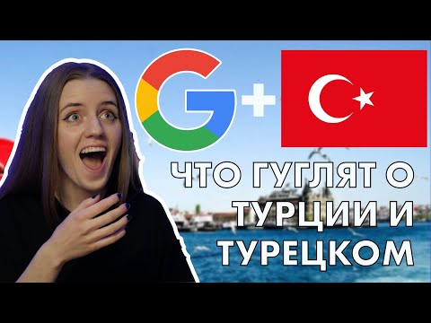 Вопрос: Как сказать спасибо по турецки?