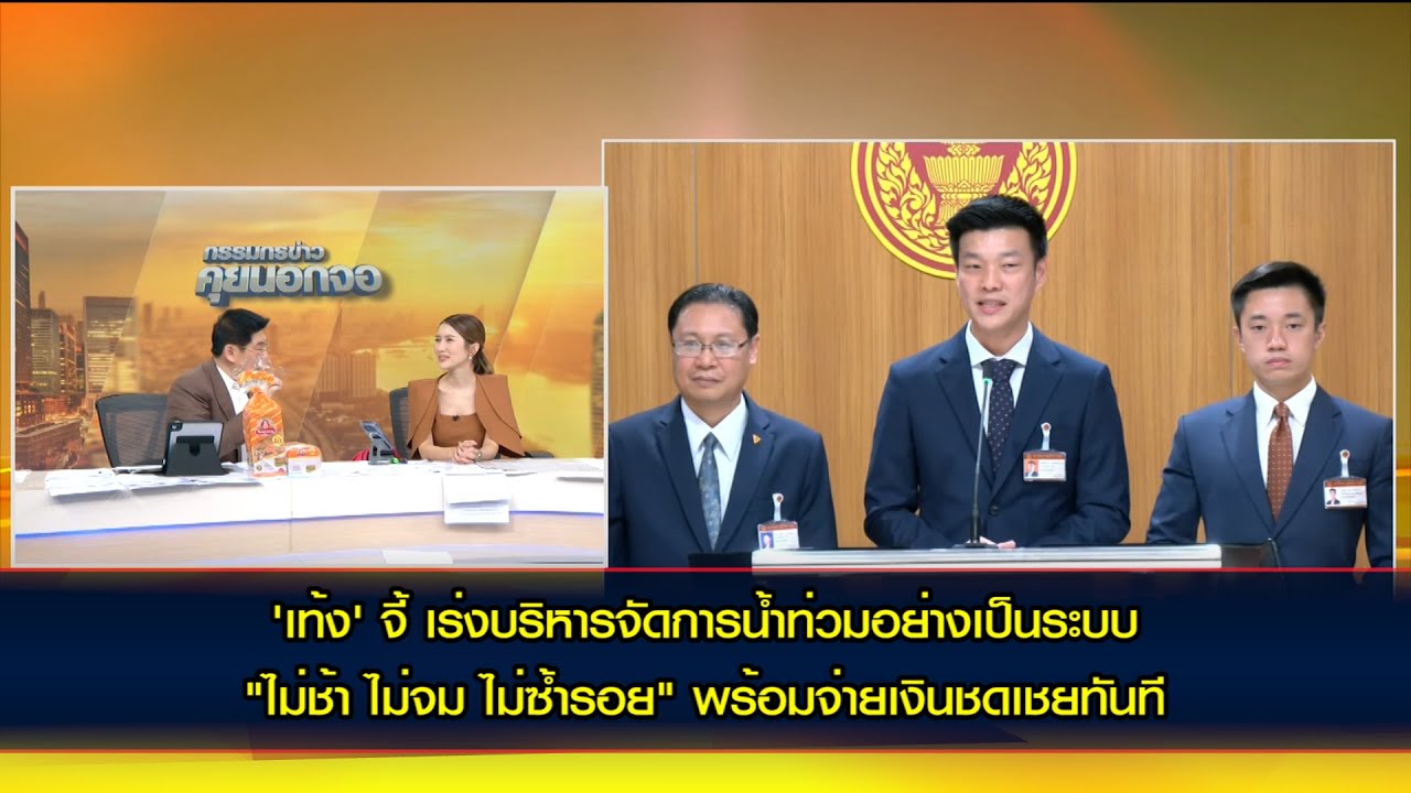 'เท้ง' จี้จัดการน้ำท่วมอย่างเป็นระบบ "ไม่ช้า ไม่จม ไม่ซ้ำรอย" อธิบายยิบ ทุ่งรับน้ำเป็นบ้าน ปชช.