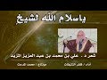 يا سلام الله لشيخٍ | قصيدة د. علي بن محمد المزيد في سماحة الشيخ : صالح الفوزان |أداء:ظفرالنتيفات.