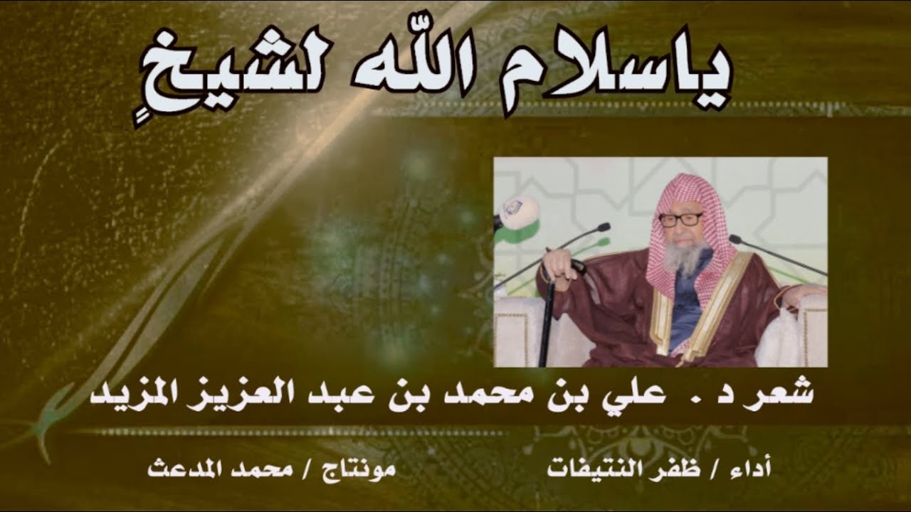 يا سلام الله لشيخٍ | قصيدة د. علي بن محمد المزيد في سماحة الشيخ : صالح الفوزان |أداء:ظفرالنتيفات.