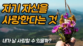 내가 날 사랑할 수 있을까? | 이나라