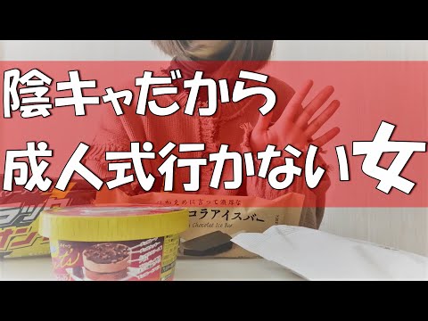 【ぼっち大学生】成人式行かない女がコンビニ飯食らう【アイス美味しい】