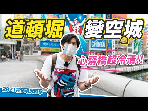 【大阪疫情慘況】心齋橋、道頓堀人潮少9成！黑門市場也沒人逛😭