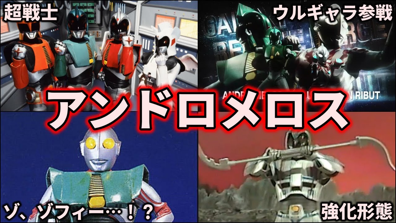 ゆっくり解説】その正体は…？最強戦士のアンドロメロスを徹底解説