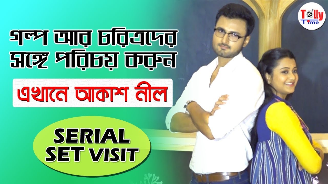 Ekhane Akash Neel (এখানে আকাশ নীল) | Serial Set Visit | গল্প আর চরিত্রগুলোর সঙ্গে পরিচয় করে নিন