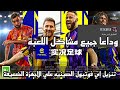 طريقه تنزيل اي فوتبول الصينيه علي الاجهزة الضعيفة 