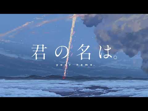 「君の名は」ー　同じ空みつめてるあなたに