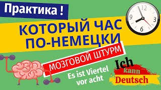 Время на немецком. Который час? Отрабатываем на практике!