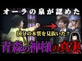 【木村藤子】美輪&江原が「本物」と認めた霊能者──賛否両論の実像とは?