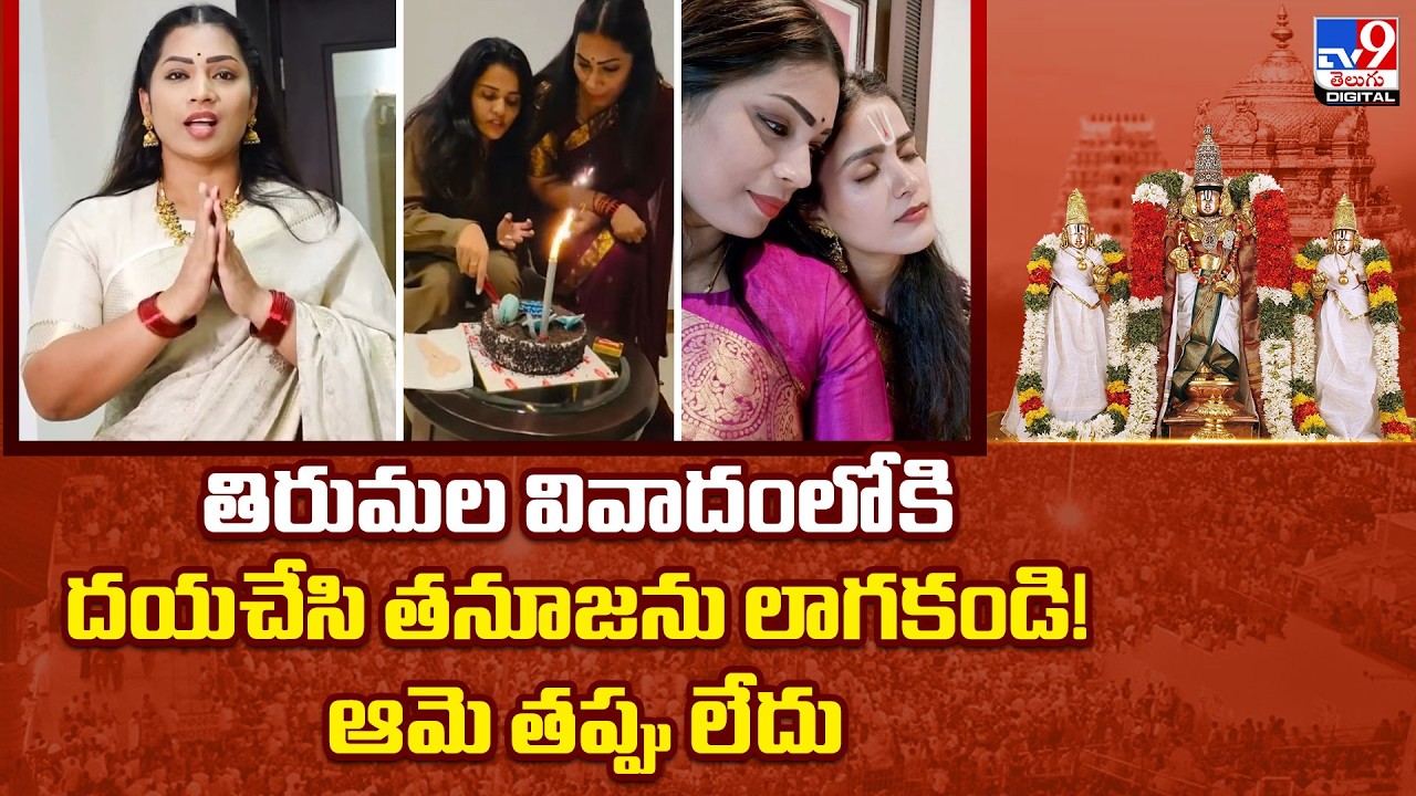 తిరుమల వివాదంలోకి    దయచేసి తనూజను లాగకండి!  | Tirumala Cake Cutting Row -TV9