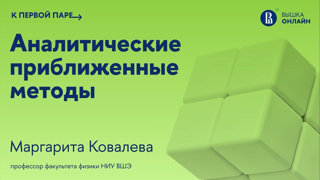 Приближенное решение трансцендентных и алгебраических уравнений / Лекция 5