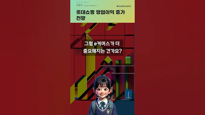 롯데쇼핑 영업이익 증가 전망 #20250227#주식#증권정보#주식정보