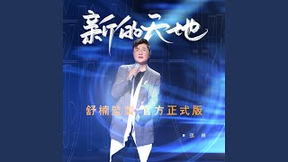 Video thumbnail of "孫楠 - 新的天地（官方正式版）"