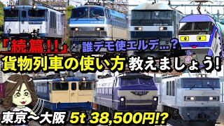 【貨物の世界 徹底解明】貨物列車で「お引越し」は 安い!? 〜後編〜