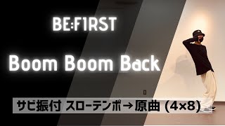 【Dance Tutorial】Boom Boom Back / BE:FIRST サビを音楽に合わせて踊ってみよう！