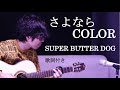 【歌詞付き】さよならCOLOR(さよならカラー)/SUPER BUTTER DOG(スーパーバタードッグ)
