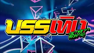 Download Lagu ลำซิ่งตื้ดฮิตๆ จ๊วดๆ Download Lagu ลำซิ่งตื้ดฮิตๆ จ๊วดๆ