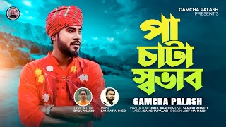 Pa Chata Shovab | পা চাটা স্বভাব | Gamcha Palash | New Bangla Song 2023 | Official Music Video 2023