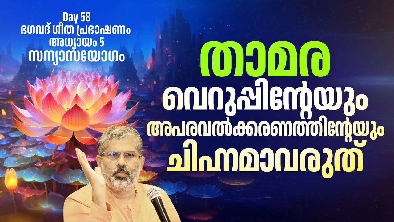 58 താമര വെറുപ്പിന്റേയും അപരവൽക്കരണത്തിന്റേയും ചിഹ്നമാവരുത് | Swami Sandeepananda Giri | ഭഗവദ് ഗീത