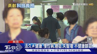 Download Lagu 輸日韓!國人平均壽命80.77歲 專家:臥床仍多|TVBS新聞 @TVBSNEWS01 MP3 Download Lagu 輸日韓!國人平均壽命80.77歲 專家:臥床仍多|TVBS新聞 @TVBSNEWS01 MP3