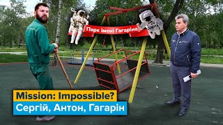 Mission: Impossible? Сергій, Антон, Гагарін