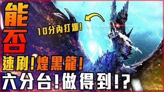 【魔物獵人世界:冰原】我能否做到! 煌黑龍! 6分內速刷! | 能否挑戰系列 4K - 莎皮塞維爾