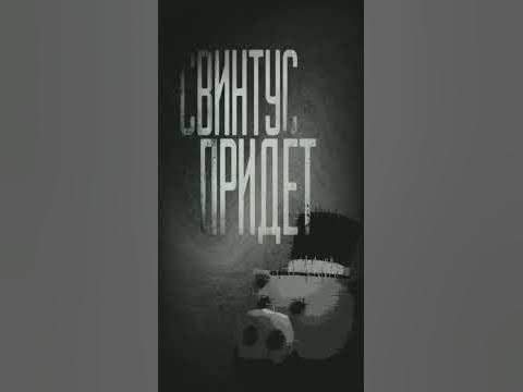свинтус придет... - YouTube