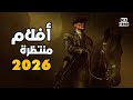 أفلام سنة 2026 القادمة 