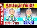 【2026年最新ルール】申請で毎年150万円支給！もらい忘れ続出の制度○選！今すぐ絶対申請して！【知らないと大損】
