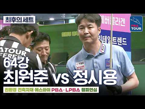 최후의 세트｜64강｜<strong>최원준</strong> vs 정시용｜에스와이PBA챔피언십 2026-2027