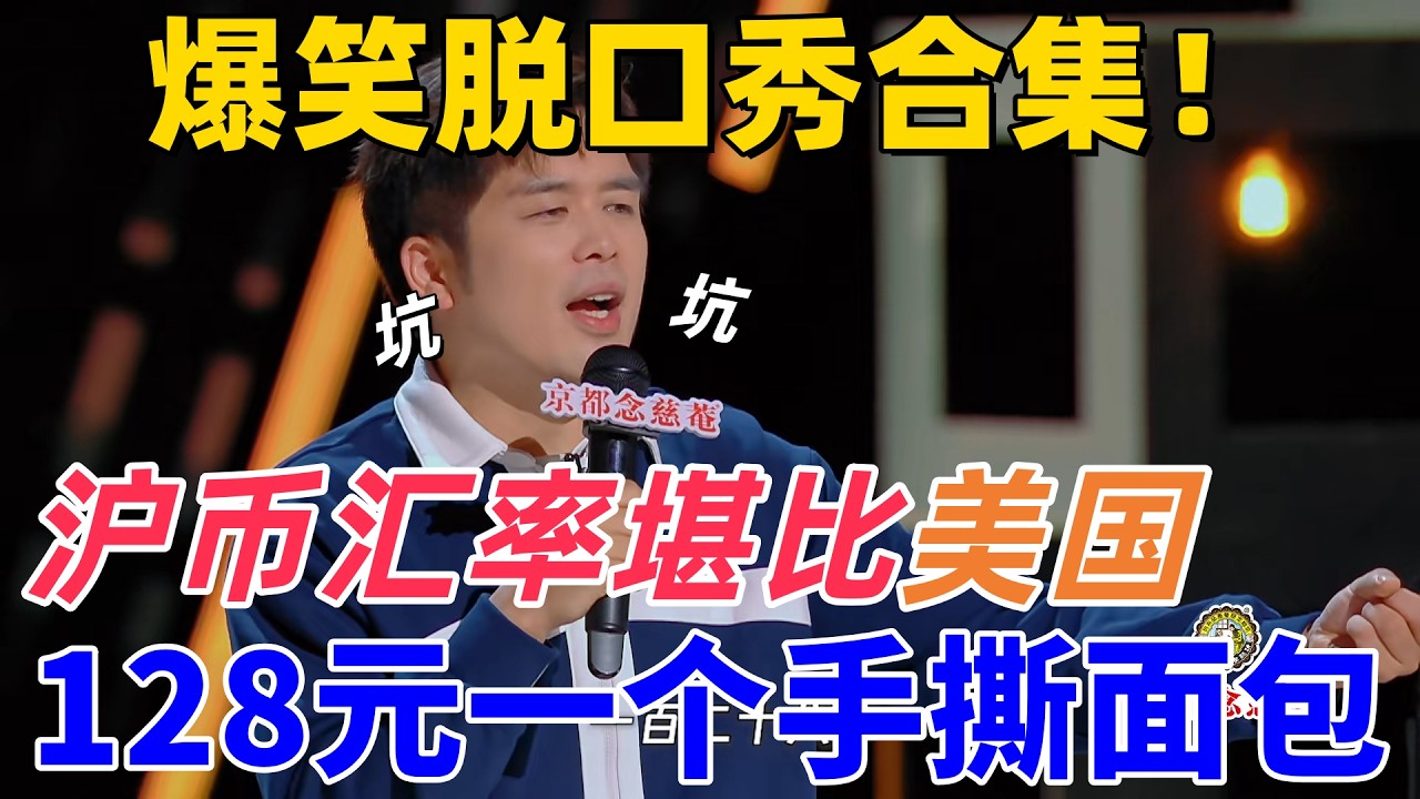 【喜劇之王單口季】爆笑脫口秀合集！毛冬吐槽上海物價太誇張，128元一個手撕麵包，滬幣匯率堪比美國！#搞笑 #喜剧 #funny #standupcomedy