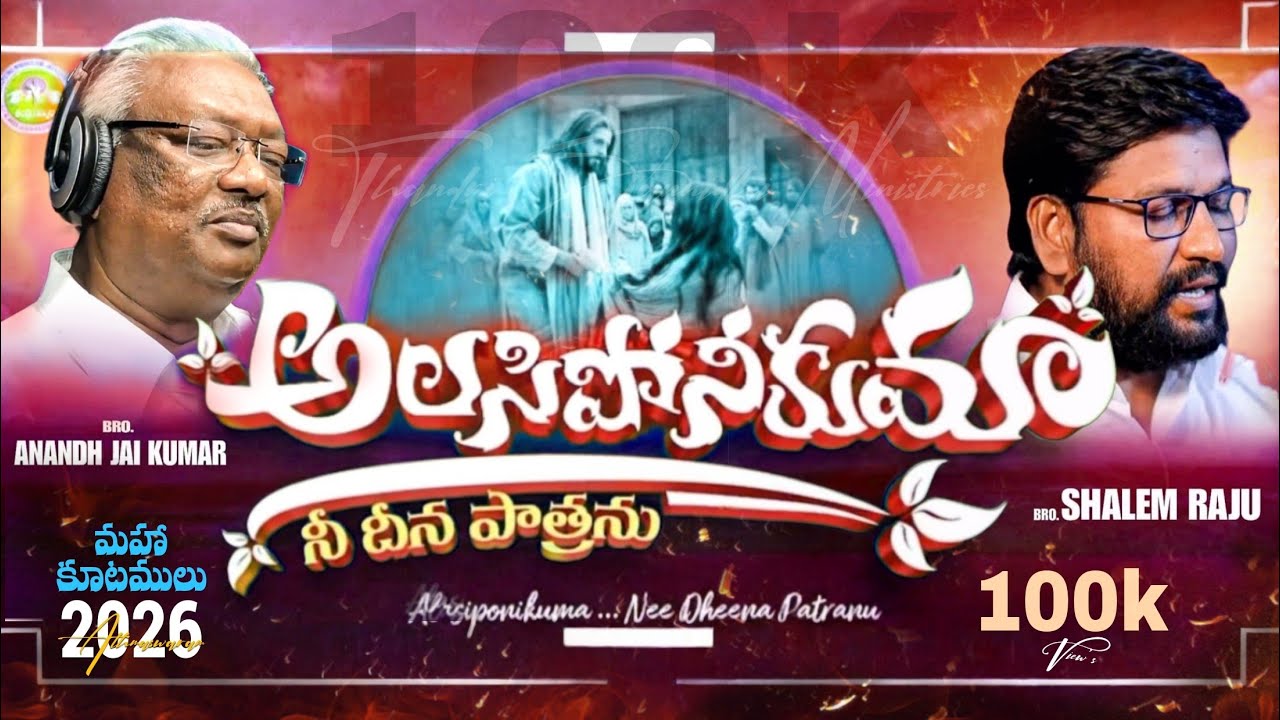అలసిపోనికుమా నీ దీన పాత్రను||ALASIPONIKUMAA NEE DHEENA PATRANU || #thandrisannidhiministries