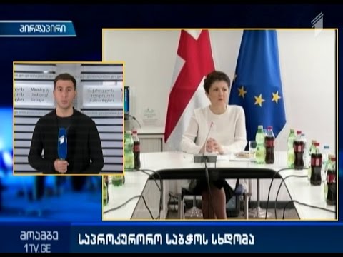 საპროკურორო საბჭო პირველ სხდომას მართავს