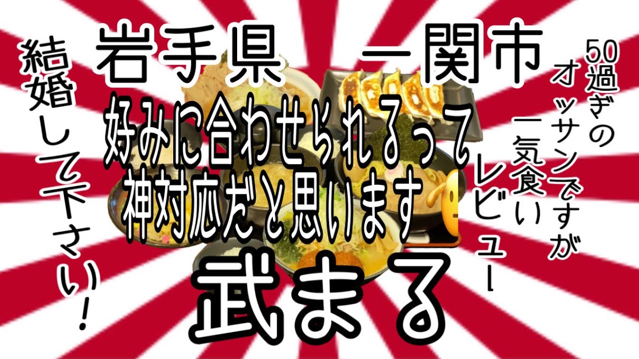 岩手県一関市武まるさんで、結婚して下さ👊💥💢 #岩手 #一関 #武まる #ラーメン #らーめん #大食い #グルメ