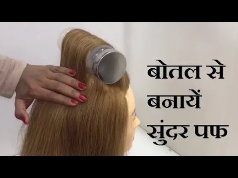 Видео: Bottle Puff Hairstyle Trick | Hairstyles | Easy Hairstyles