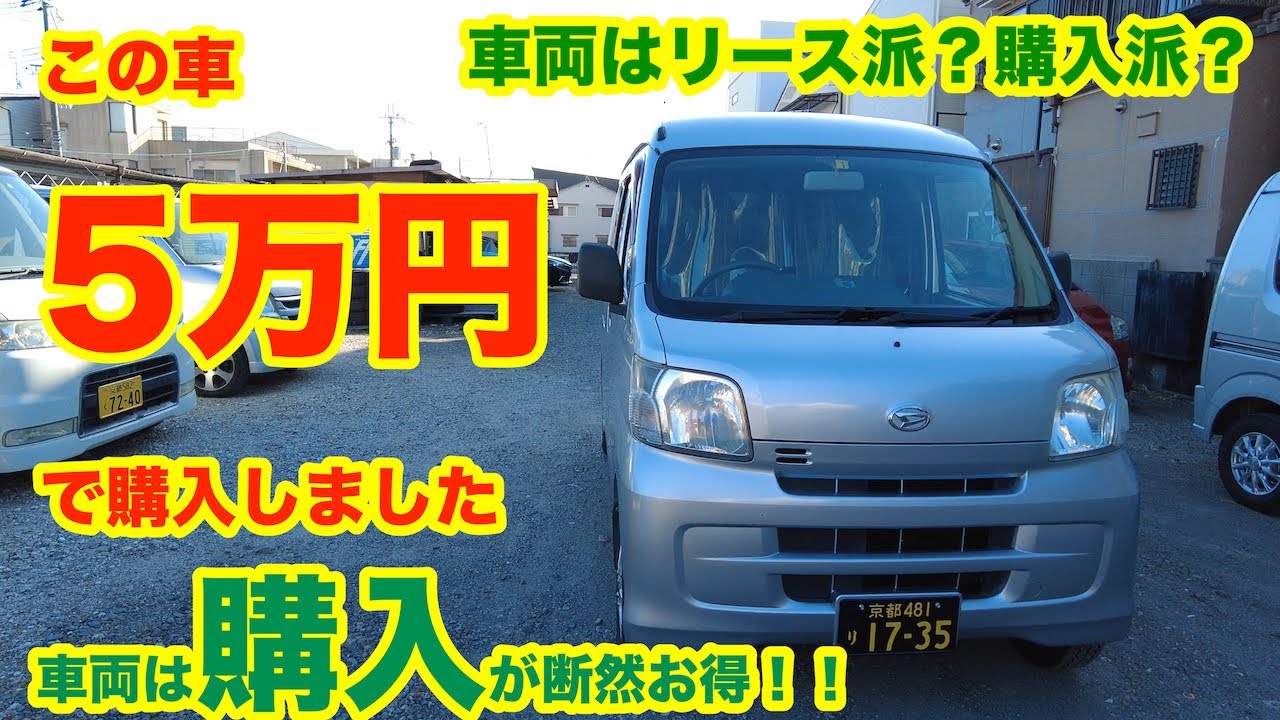 軽貨物運送、車両はリース派？購入派？車両は購入が断然お得！！5万円で軽バンを購入しました！中古車両はパーツも多く修理費用が破格。宅配、業務委託車両は先ずは安い車両の購入をオススメします