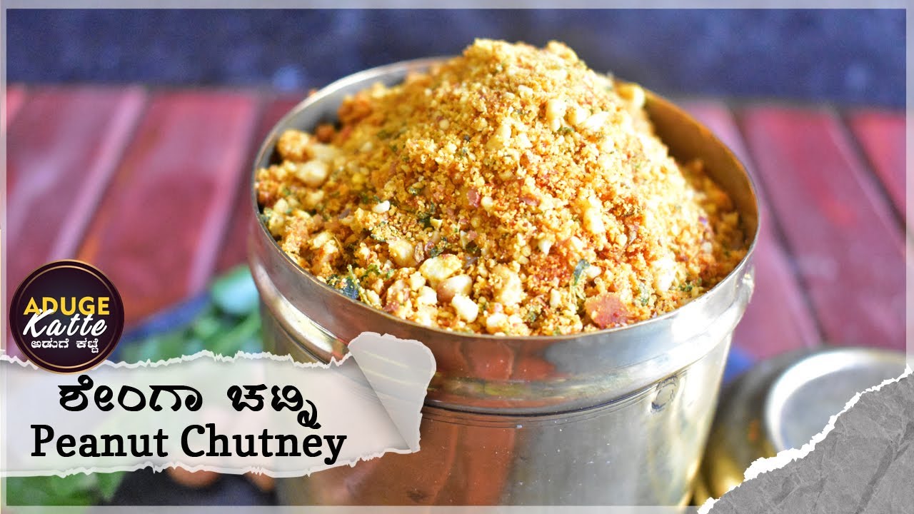 ಶೇಂಗಾ ಚಟ್ನಿ | Peanut Chutney | ಉತ್ತರ ಕರ್ನಾಟಕದ ಶೇಂಗಾ ಚಟ್ನಿ | Kadalebeeja Chutney