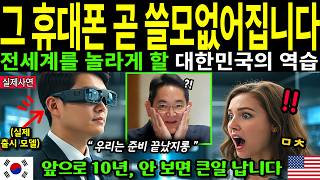 &#39;스마트폰&#39;은 사라집니다! 한국에서 본 &#39;다음 시대&#39; 기술의 충격, 전세계가 놀란 기술 인천공항 도착 5분만에 경악ㅣ해외감동사연ㅣ실화사연ㅣ국뽕주의ㅣ한국인의자부심 | 한국의힘
