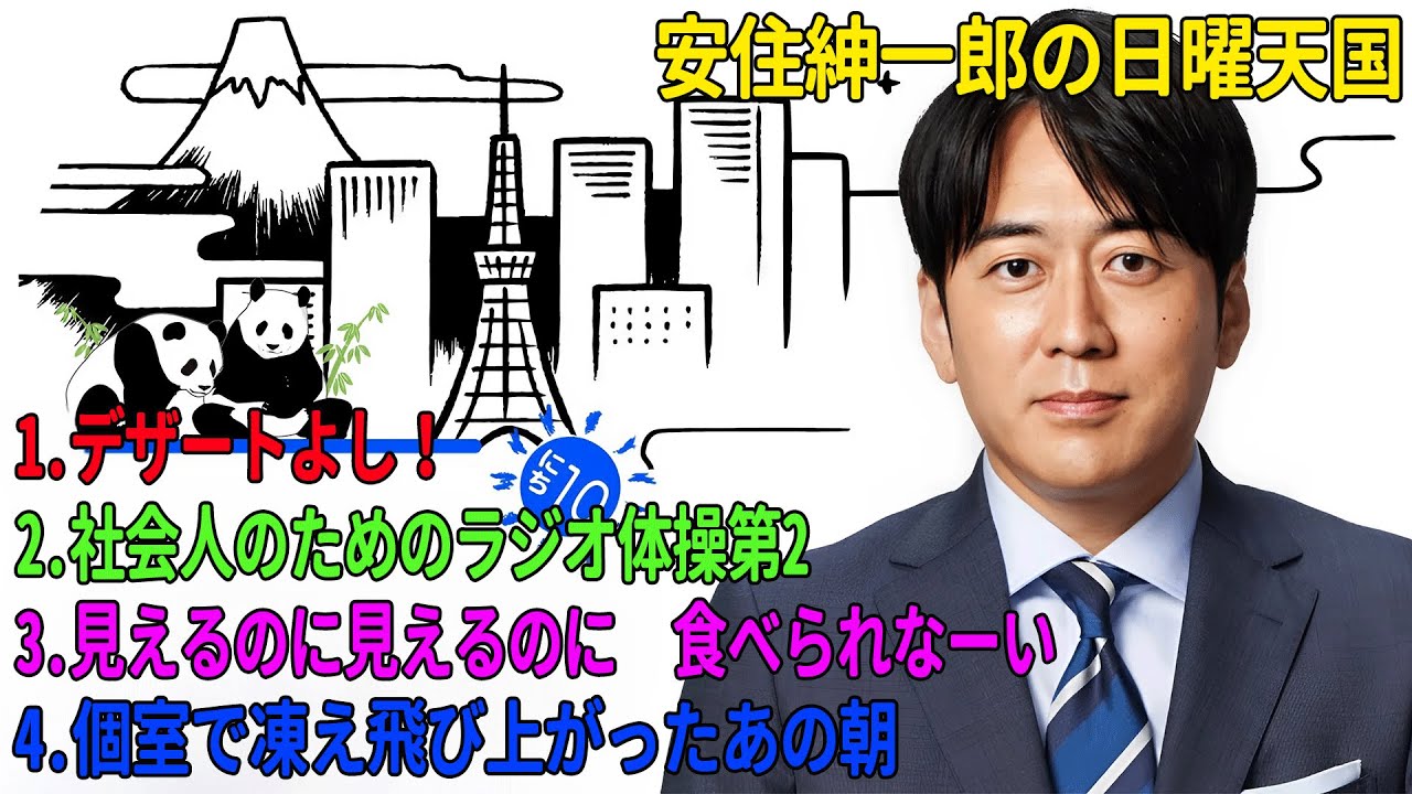 安住紳一郎の日曜天国「デザートよし！」「社会人のためのラジオ体操第2」「見えるのに見えるのに　食べられなーい」「個室で凍え飛び上がったあの朝」