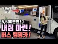 차박 가격에 캠핑카 집을사? 5500만원에 오피스텔 캠핑카짐이 가능하다! 차박보다 싼 달리는 집! 버스캠핑카! 미친 가성비에 감성 인테리어까지! 세븐캠핑카가 만든 카운티캠핑카